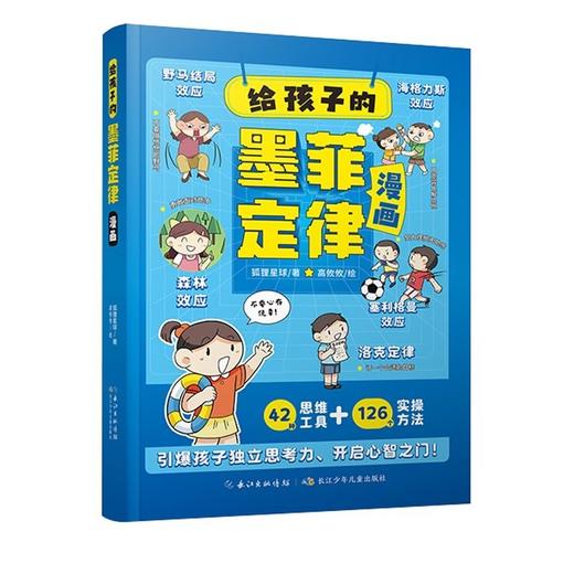 《给孩子的墨菲定律》漫画儿童心理学逻辑思维小学课外阅读书籍绘本 商品图4