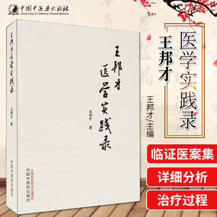 正版 现货 【出版社直销】王邦才医学实践录 王邦才 著 中国中医药出版社 医路经历 从医感悟 学术撷英 医案集萃  中医临床 书籍 商品图1