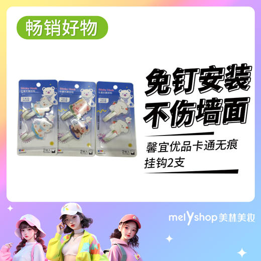 馨宜优品卡通无痕挂钩2支   240839 商品图0