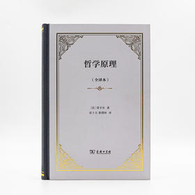 哲学原理（全译本）  [法]勒内·笛卡尔 著  张卜天 鲁博林 译