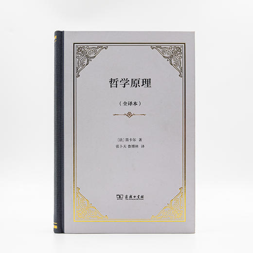 哲学原理（全译本）  [法]勒内·笛卡尔 著  张卜天 鲁博林 译 商品图0