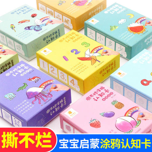 全8册宝宝撕不烂涂鸦认知卡片婴幼儿启蒙早教卡认字识物数字 商品图1