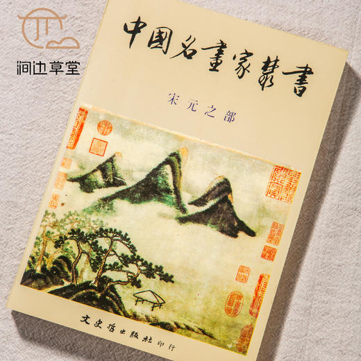【绝版好书】《中国名画家丛书-晋唐五代之部、宋元之部》一套两册，32开550页，1984年台文史哲初版 商品图2