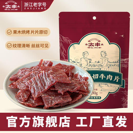 太丰·原切牛肉片80g（川香麻辣味） 商品图0