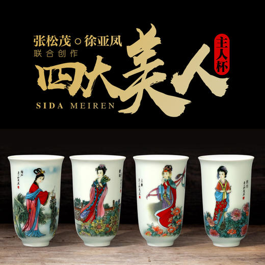 热卖中！！【国瓷大师亲制】风华绝代·四大美人杯（张松茂、徐亚凤之作） 商品图0