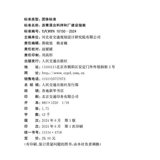 沥青混合料拌和厂建设指南（T/CHTS 10150—2024） 商品图4