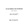 浙江省交通建设工程补充预算定额（2022—2023年） 商品缩略图3