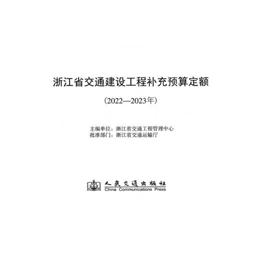 浙江省交通建设工程补充预算定额（2022—2023年） 商品图3