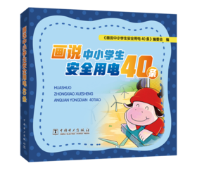 画说中小学生安全用电40条