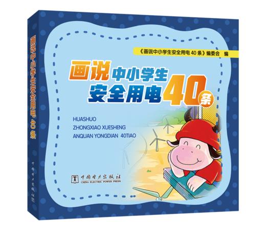 画说中小学生安全用电40条 商品图0