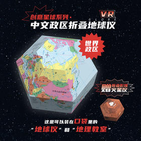 创意星球系列 中文政区折叠地球仪 VR 世界政区 赠折叠影像火星仪