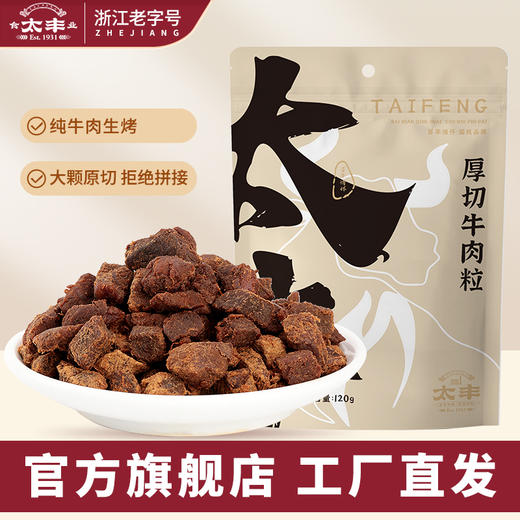 太丰厚切牛肉粒120g*袋 商品图1