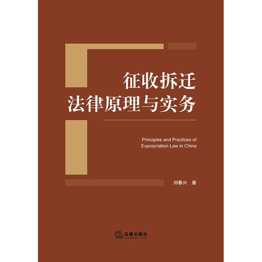 征收拆迁法律原理与实务 刘春兴著 法律出版社 商品图1