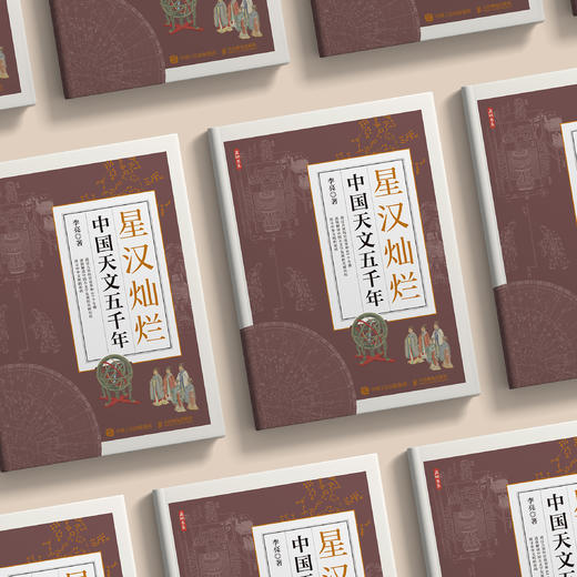 《星汉灿烂：中国天文五千年》 商品图2
