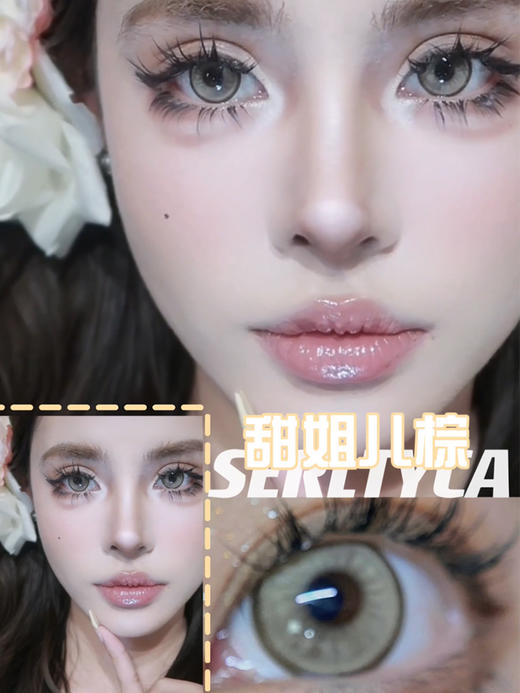 Serltyca 美瞳年抛 甜姐儿棕 直径14.5mm着色13.8mm 无售后缺货随机 不送盒子 商品图0
