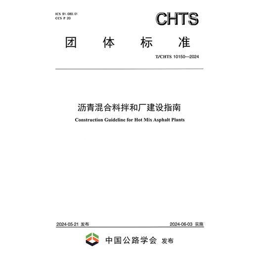 沥青混合料拌和厂建设指南（T/CHTS 10150—2024） 商品图3