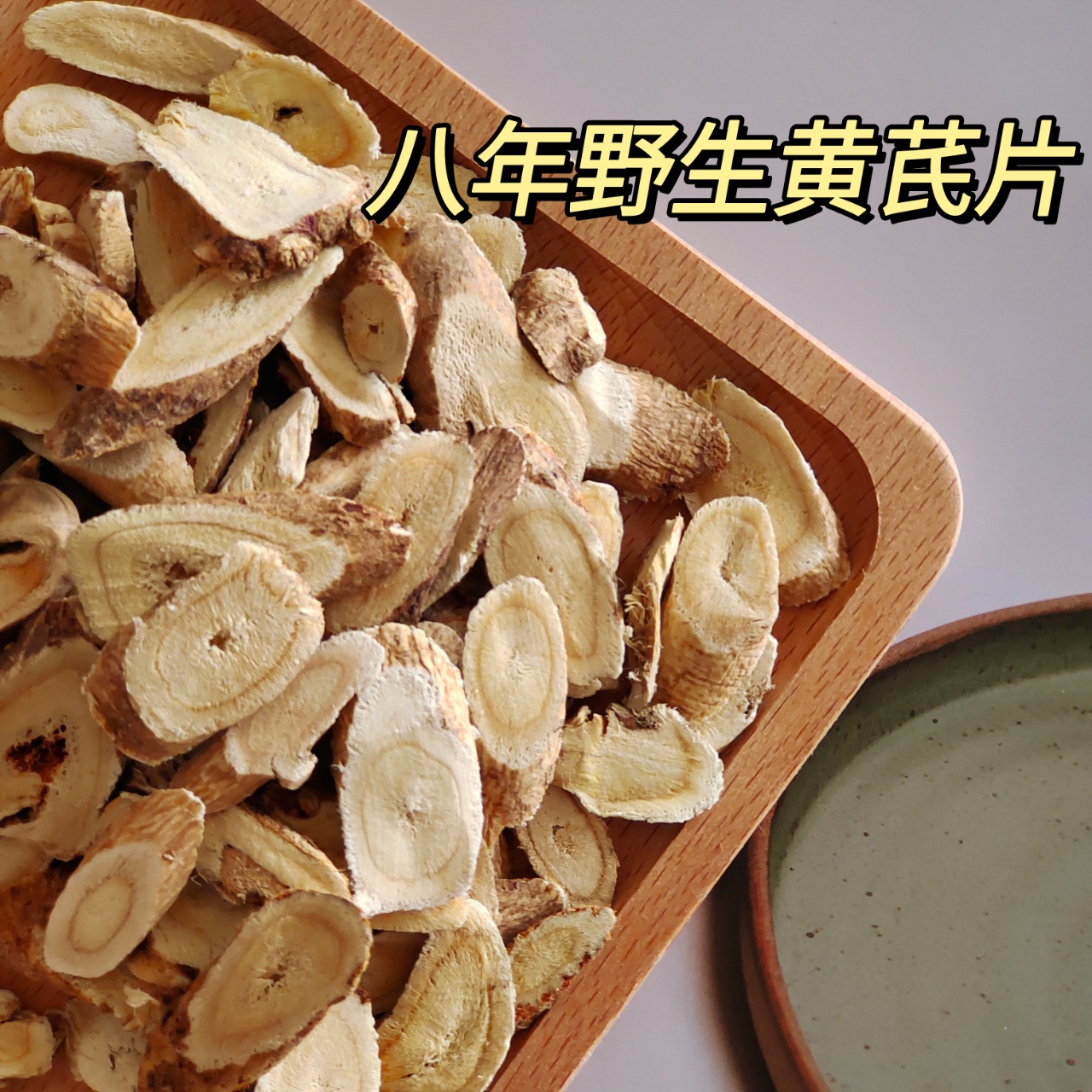 大兴安岭野生黄芪