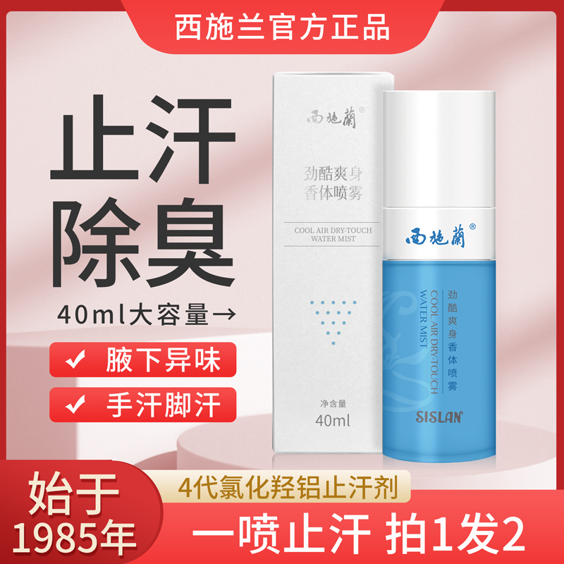 【买1送1】西施兰劲酷爽身香体喷雾止汗露除臭净味腋下异味男女可用