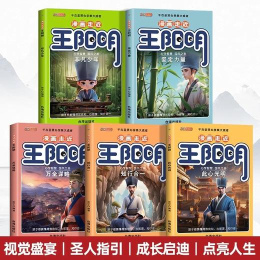 漫画走近走进王阳明全5册心学智慧中小学生课外书国学经典漫画书 商品图1