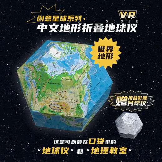 创意星球系列 中文地形折叠地球仪  VR 世界地形  赠折叠影像月球仪 商品图0