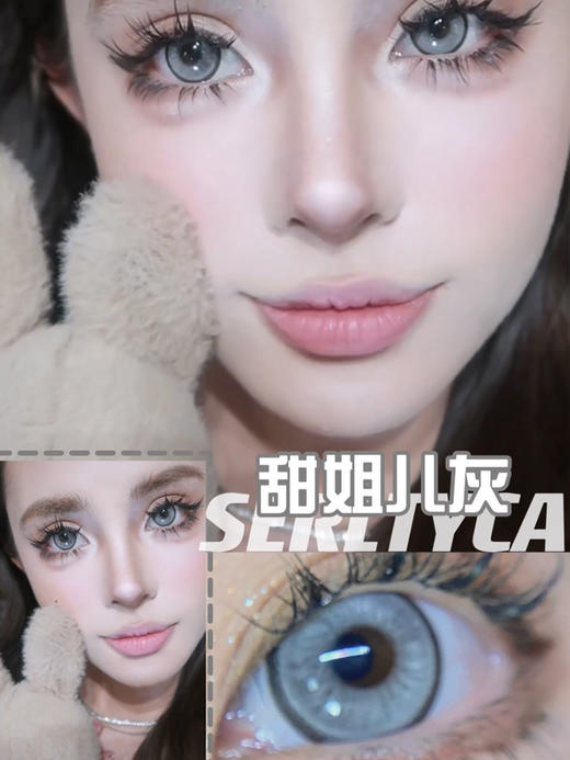 Serltyca 美瞳年抛 甜姐儿灰 直径14.5mm着色13.8mm 无售后缺货随机 不送盒子 商品图1