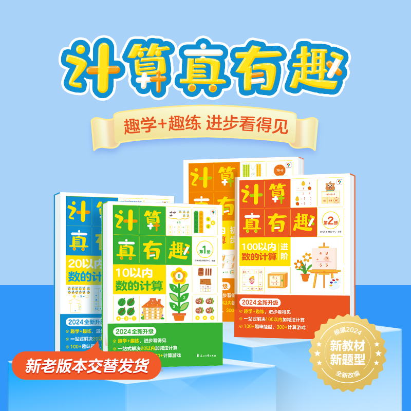 【3-8岁适用】计算真有趣升级版 新教材计算加码、题型加磅，100万家庭的选择，一步到位，家长更省心