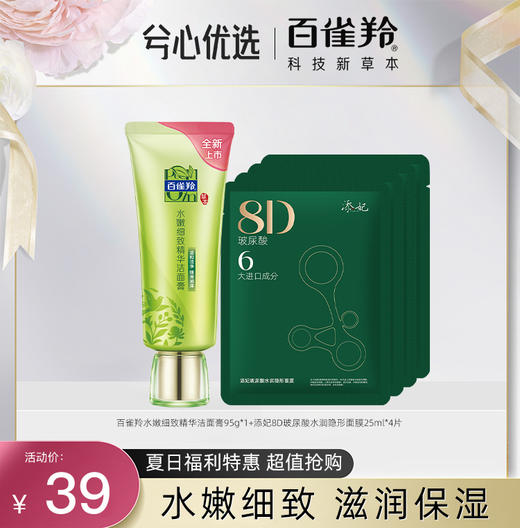 【春日福利特惠】百雀羚系列 商品图0