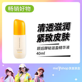 颐后酵秘滋盈精华液40ml（240505）