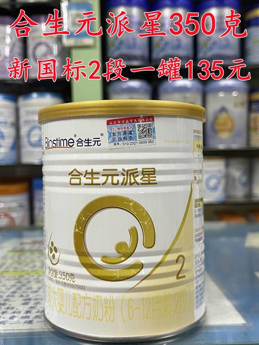 合生元派星新国标350克一罐135元. 商品图1