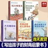 写给孩子的财商启蒙书全5册财富金钱观钱从哪里来3-12岁儿童绘本 商品缩略图0