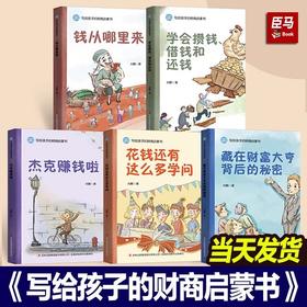 写给孩子的财商启蒙书全5册财富金钱观钱从哪里来3-12岁儿童绘本
