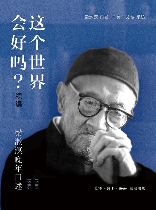 这个世界会好吗？（续编） : 梁漱溟晚年口述（1984—1986） 商品图0