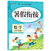 暑假衔接 数学 2升3年级 商品缩略图0