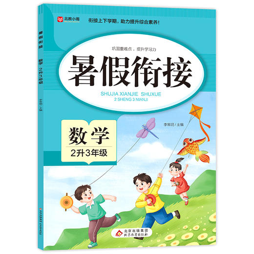 暑假衔接 数学 2升3年级 商品图0