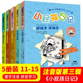 小屁孩日记 注音版 第三辑共5册 6-12岁儿童小说日记体小说带拼音