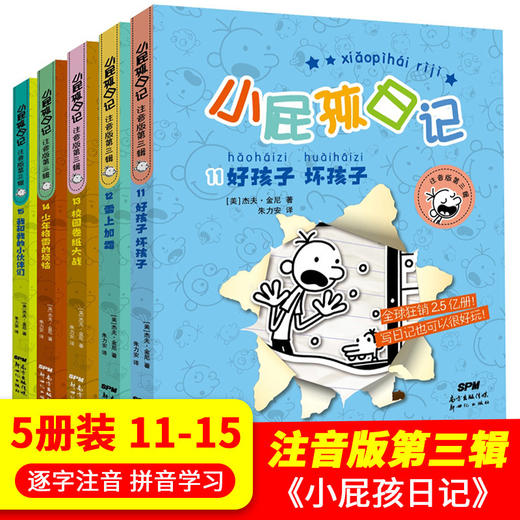 小屁孩日记 注音版 第三辑共5册 6-12岁儿童小说日记体小说带拼音 商品图0