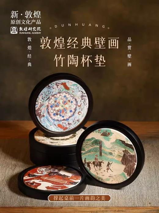 敦煌研究院 经典壁画竹陶杯垫 高级吸水杯垫茶托杯垫防烫隔热垫 商品图0