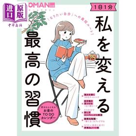 预售 【中商原版】每天一分钟改变我的最佳习惯 成为理想的自己的最短路径 日文原版 なりたい自分への最短ルート 1日1分