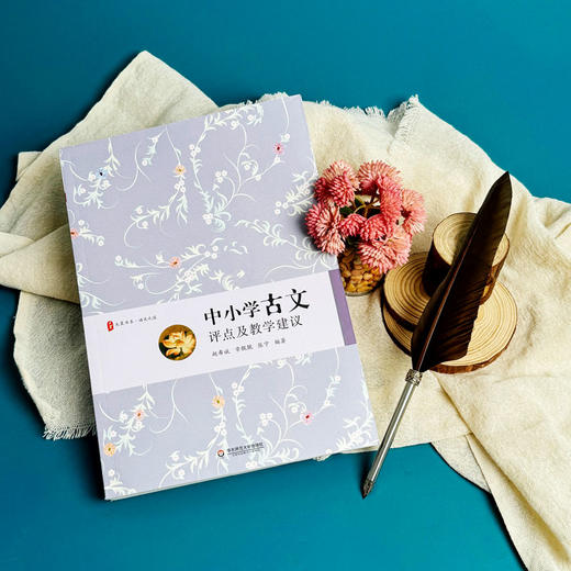 中小学古文评点及教学建议 语文教师古文教学工具书 赵希斌 章靓靓 张宁 商品图5