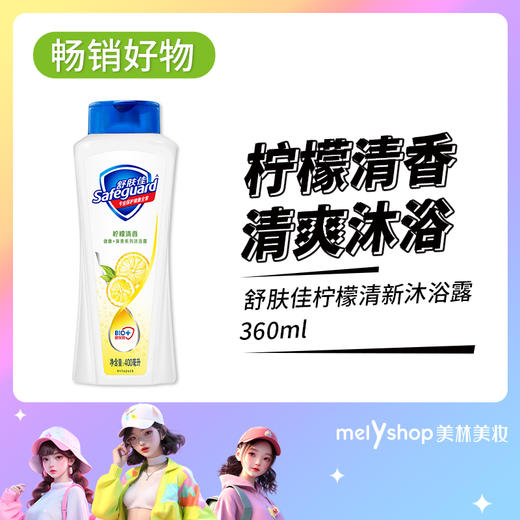 舒肤佳柠檬清新沐浴露360ml（807006） 商品图0
