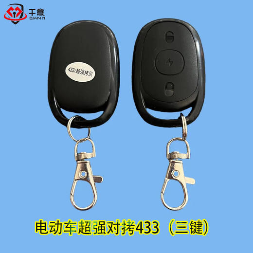电动车超强对拷433（三键） 商品图0