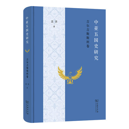 中亚五国史研究（5本套装） 蓝琪 著 商品图4