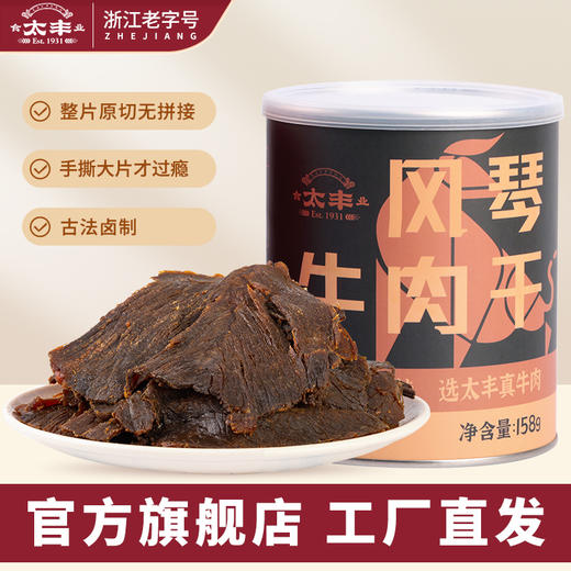 太丰·风琴牛肉干（卤味）158g 商品图0