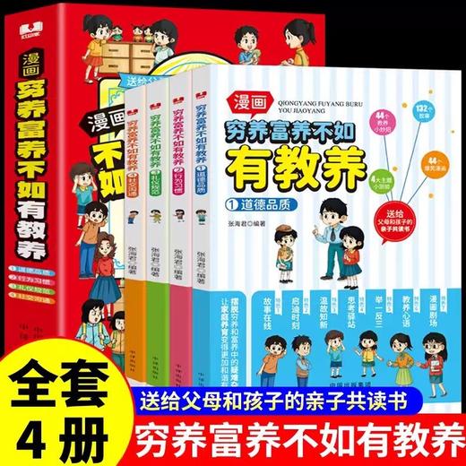 漫画穷养富养不如有教养全4册漫画中华礼仪文化儿童素质启蒙书 商品图0