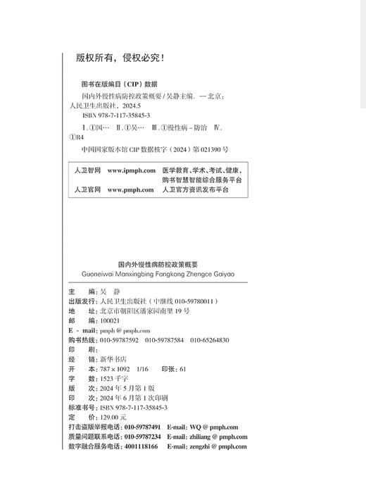 国内外慢性病防控政策概要 吴静 主编 供政府及相关部门 公共卫生领域 健康政策制定者及关心慢性病防控与健康的人员9787117358453 商品图3