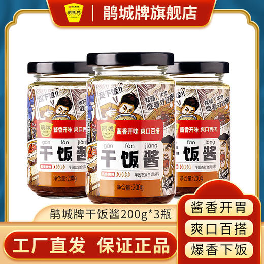 鹃城牌 干饭酱200g*3瓶 商品图0