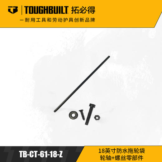 18英寸防水拖轮袋-轮轴+螺丝零部件TB-CT-61-18-Z-Toughbuilt拓必得工具 商品图0