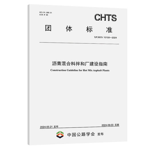 沥青混合料拌和厂建设指南（T/CHTS 10150—2024） 商品图0