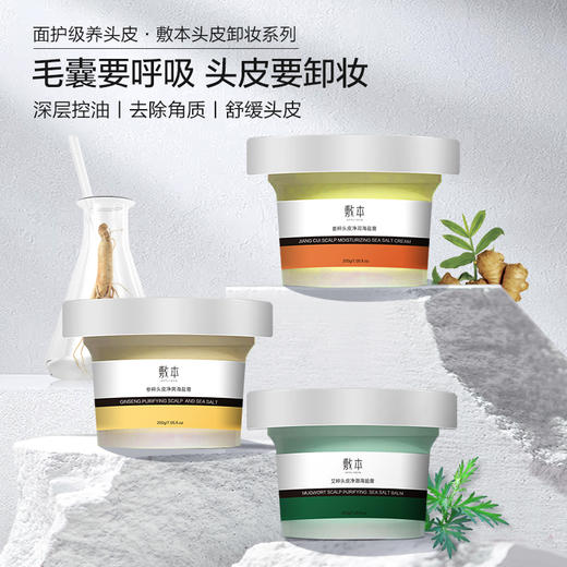 【本店星品】敷本头皮清洁海盐膏 商品图2