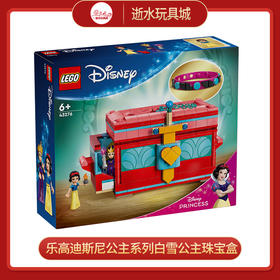 乐高积木L43276乐高迪斯尼公主系列白雪公主珠宝盒